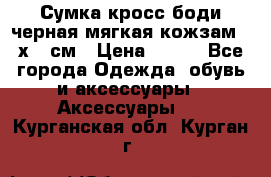 Сумка кросс-боди черная мягкая кожзам 19х24 см › Цена ­ 350 - Все города Одежда, обувь и аксессуары » Аксессуары   . Курганская обл.,Курган г.